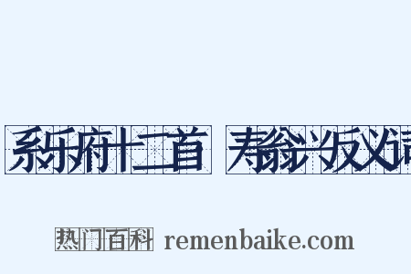 系乐府十二首·寿翁兴反义词是什么意思的图片